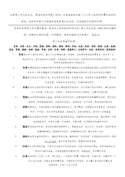 品质是人的立身之本,是通向成功的第一阶梯。品质直接决定着一个
