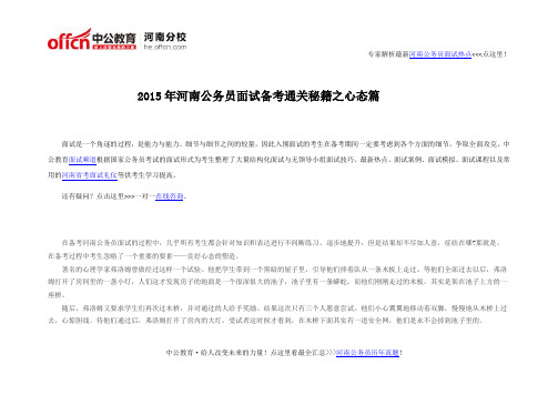 2015年河南公务员面试题目通关秘籍之心态篇