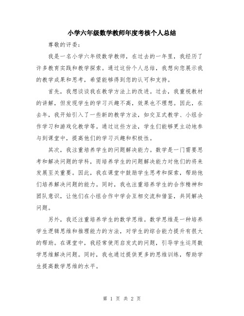 小学六年级数学教师年度考核个人总结