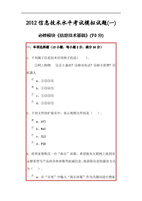 2012信息技术水平考试模拟试题2302