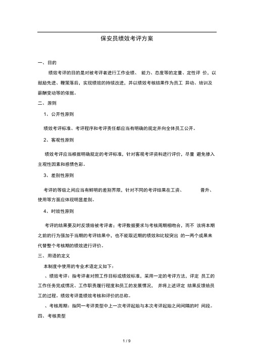 保安员绩效考评方案