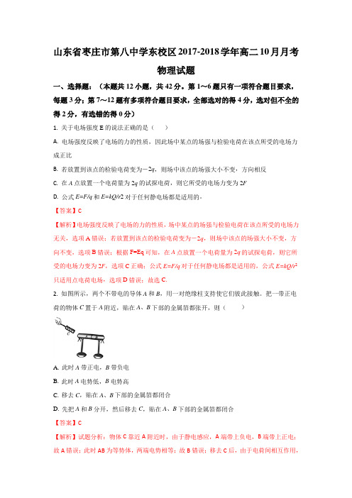 山东省枣庄市第八中学东校区2017-2018学年高二上学期10月月考物理试题Word版含解析