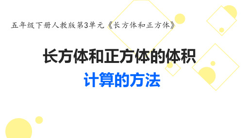 五年级下册数学课件第三单元长方体和正方体的体积人教新课标(共14张PPT)