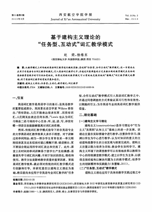 基于建构主义理论的“任务型、互动式”词汇教学模式
