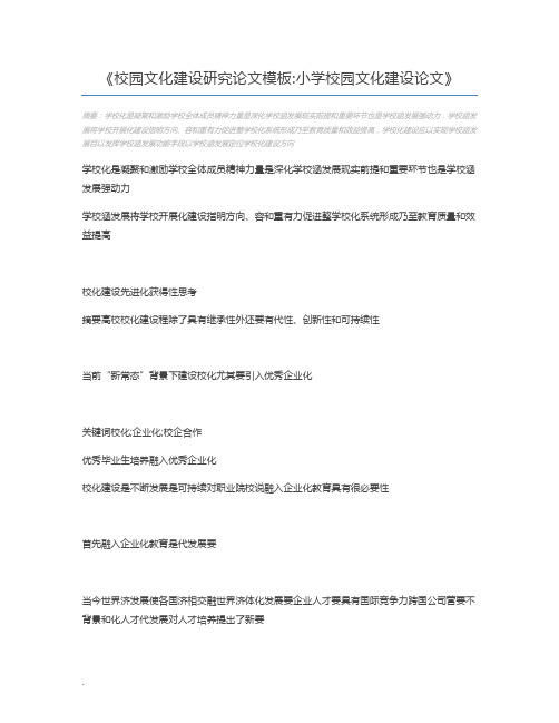 校园文化建设研究论文模板小学校园文化建设论文