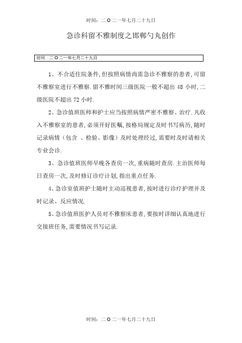 急诊科留观制度及流程