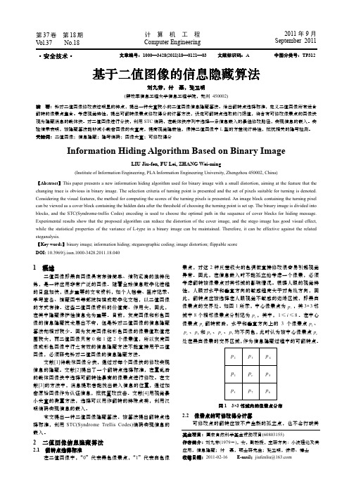 基于二值图像的信息隐藏算法