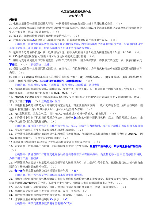 化工自动化控制仪表作业带答案及解析2020年8月15