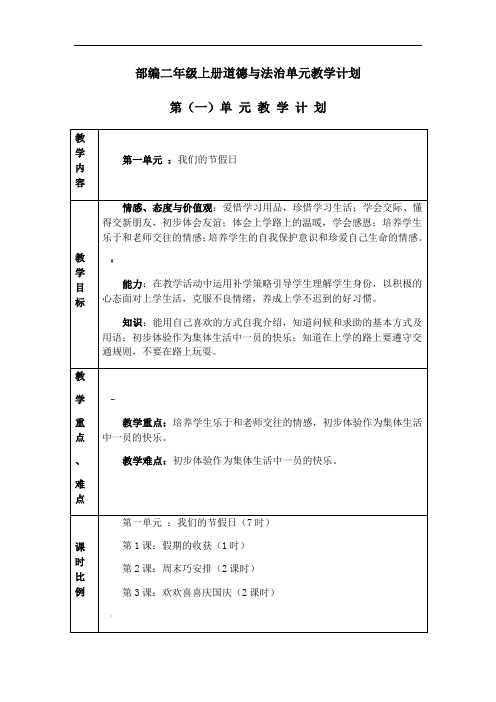 部编二年级上册道德与法治单元教学计划