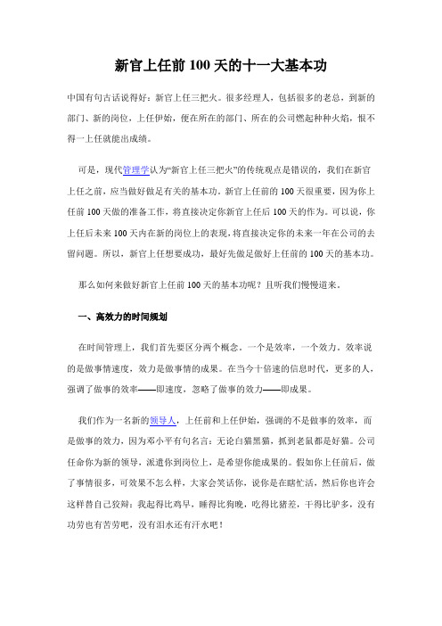 新官上任前100天的十一大基本功