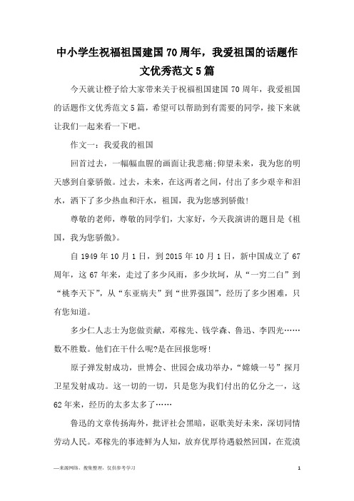 中小学生祝福祖国建国70周年,我爱祖国的话题作文优秀范文5篇