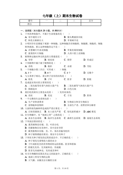安徽省马鞍山市 七年级(上)期末生物试卷(含答案)