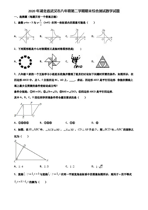 2020年湖北省武汉市八年级第二学期期末综合测试数学试题含解析