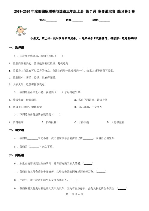 2019-2020年度部编版道德与法治三年级上册 第7课 生命最宝贵 练习卷B卷