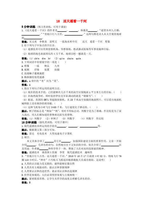 八年级语文上册 第18课《巡天遥看一千河》测控优化训练 冀教版