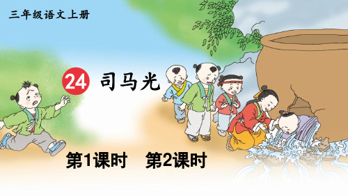 部编语文三年级上 司马光PPT课件