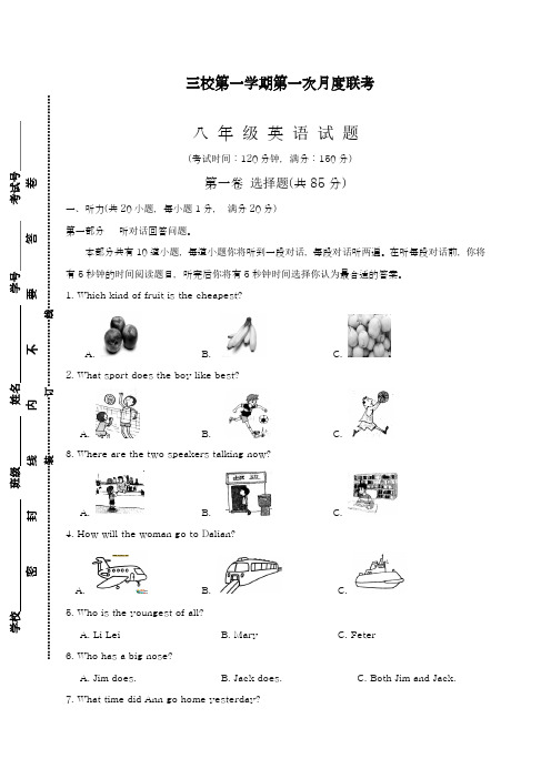 2018-2019学年最新牛津译林版八年级英语上册第一次三校月度联考检测题及答案-精编试题