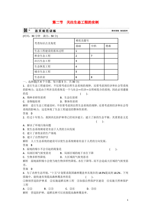 高中生物 4.2 关注生态工程的实例规范训练 苏教版选修3
