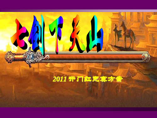 保险2011开门红方案 ppt课件