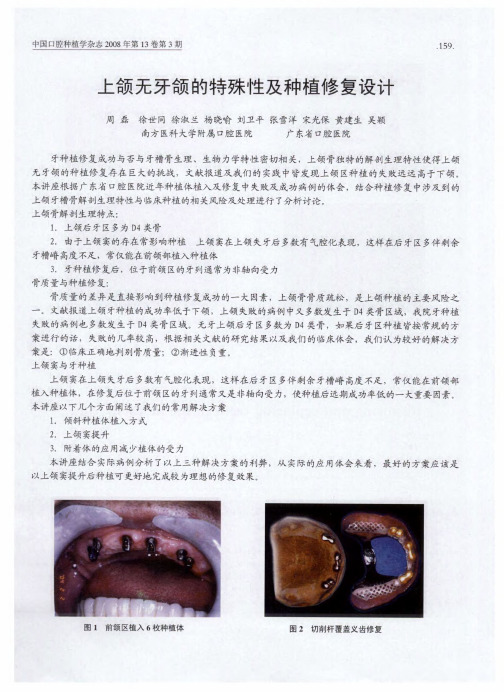 上颌无牙颌的特殊性及种植修复设计