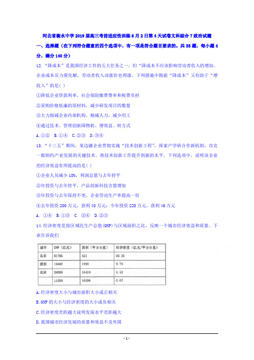 河北省衡水中学2019届高三考前适应性训练6月2日第4天试卷文科综合7政治试题 Word版含答案