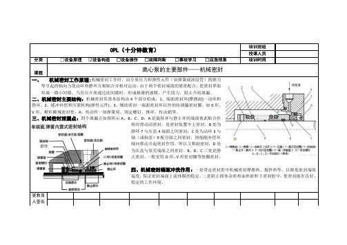 OPL单点课培训(离心泵部件密封)