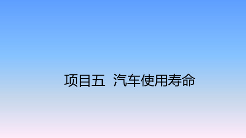 《汽车使用与维修技术》教学课件—05汽车使用寿命