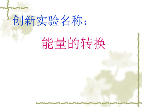 六年级下能量的转换苏教版(共8张PPT)
