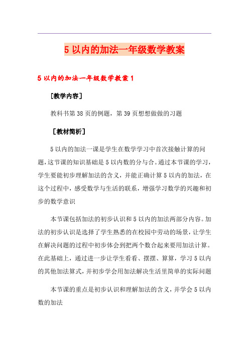 5以内的加法一年级数学教案