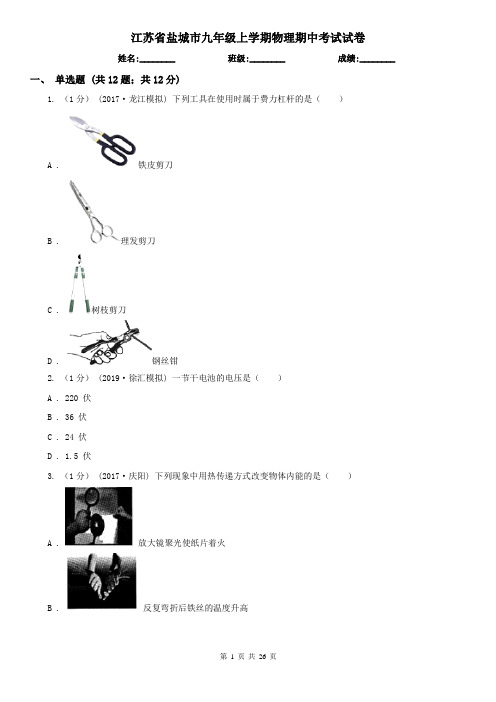 江苏省盐城市九年级上学期物理期中考试试卷