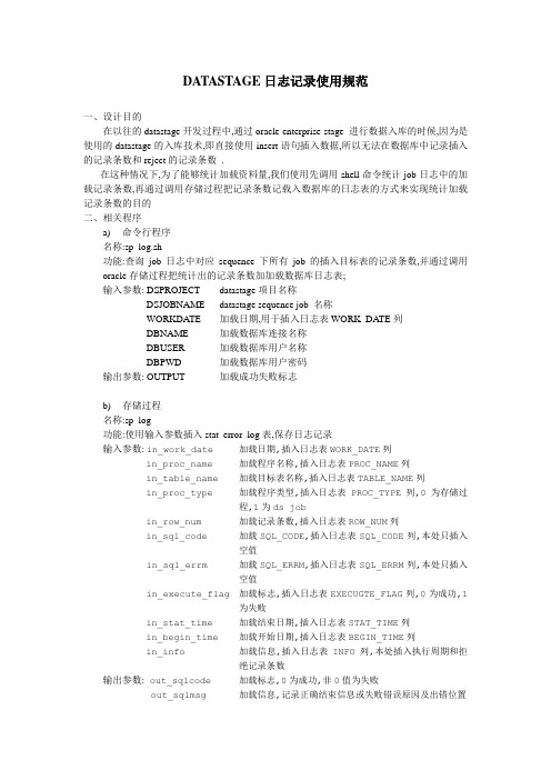 DataStage 日志记录使用规范