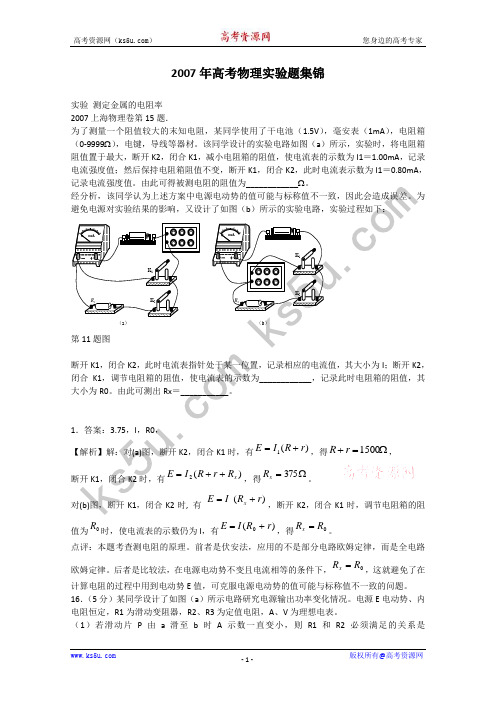 2007年高考物理实验题集锦