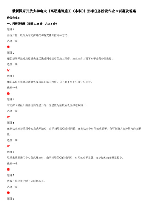 最新国家开放大学电大《高层建筑施工(本科)》形考任务阶段作业3试题及答案