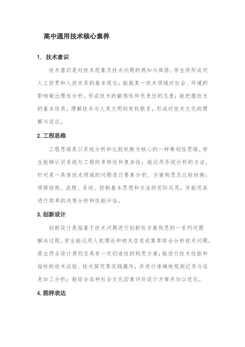 高中通用技术核心素养