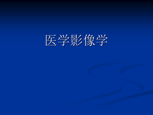 2013年医学系影像总论(一)