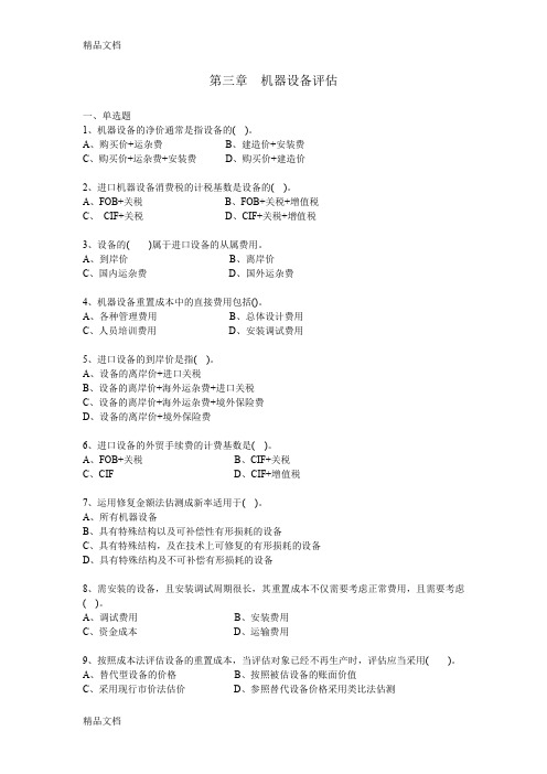 最新资产评估-机器习题(第三章)资料