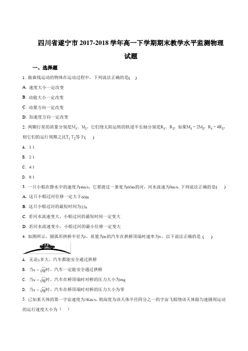 【全国市级联考】四川省遂宁市2017-2018学年高一下学期期末教学水平监测物理试题(原卷版)