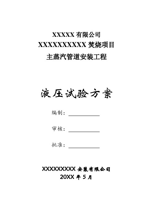 主蒸汽管道液压试验方案