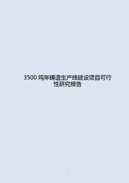 3500吨年铸造生产线建设项目可行性研究报告{修}