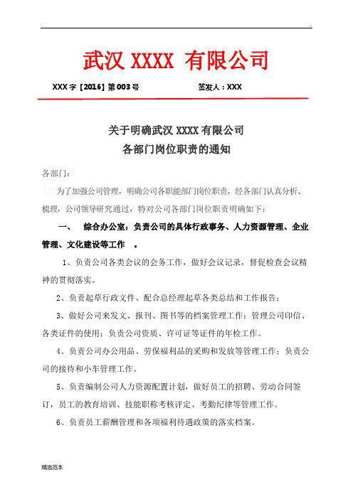 公司红头文件最新版本各部门岗位职责