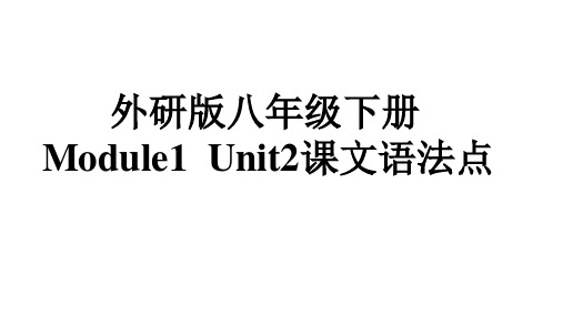 外研版八下英语M1U2 语法课件