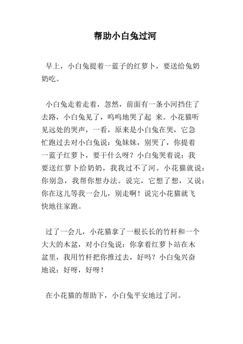 帮助小白兔过河