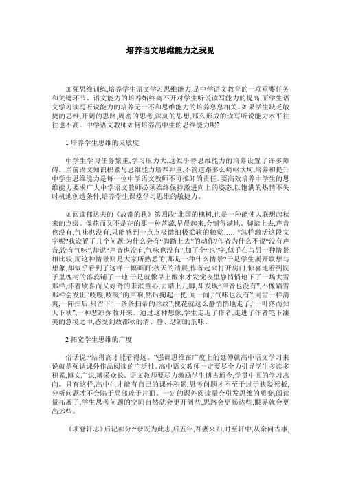 培养语文思维能力之我见