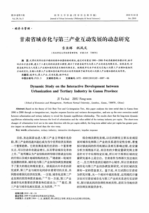 甘肃省城市化与第三产业互动发展的动态研究