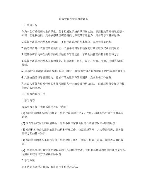 行政管理专业学习计划书