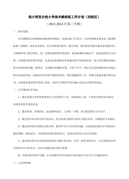 2013-2014学年第二学期 西美术教研组计划