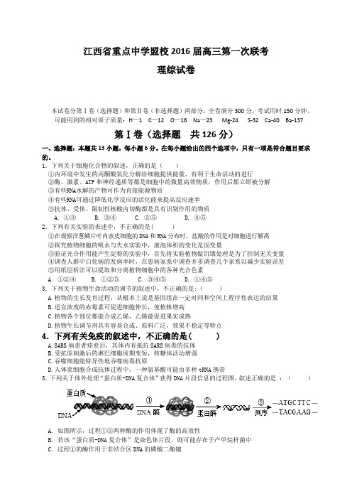 2016届江西省重点中学盟校高三第一次联考理科综合试题(Word版)