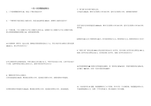 一元一次方程的应用(1)(杂题)