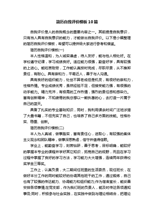 简历自我评价模板10篇