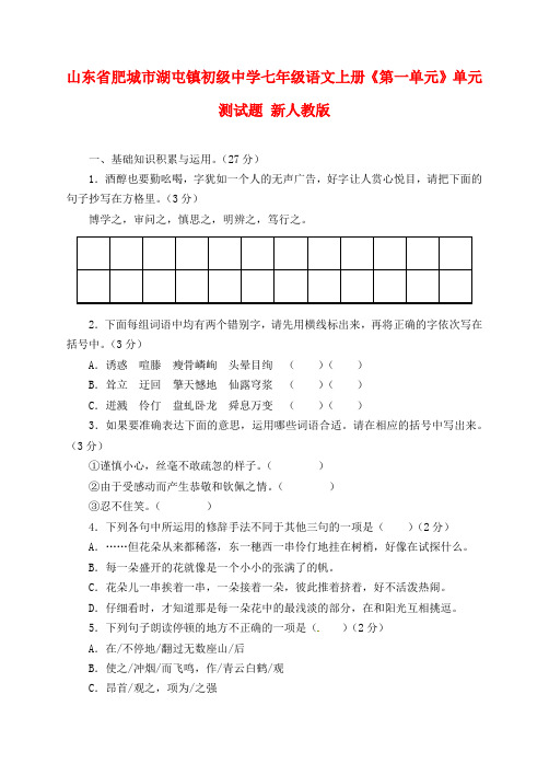 山东省肥城市湖屯镇初级中学七年级语文上册《第一单元》综合测试题(无答案) 新人教版